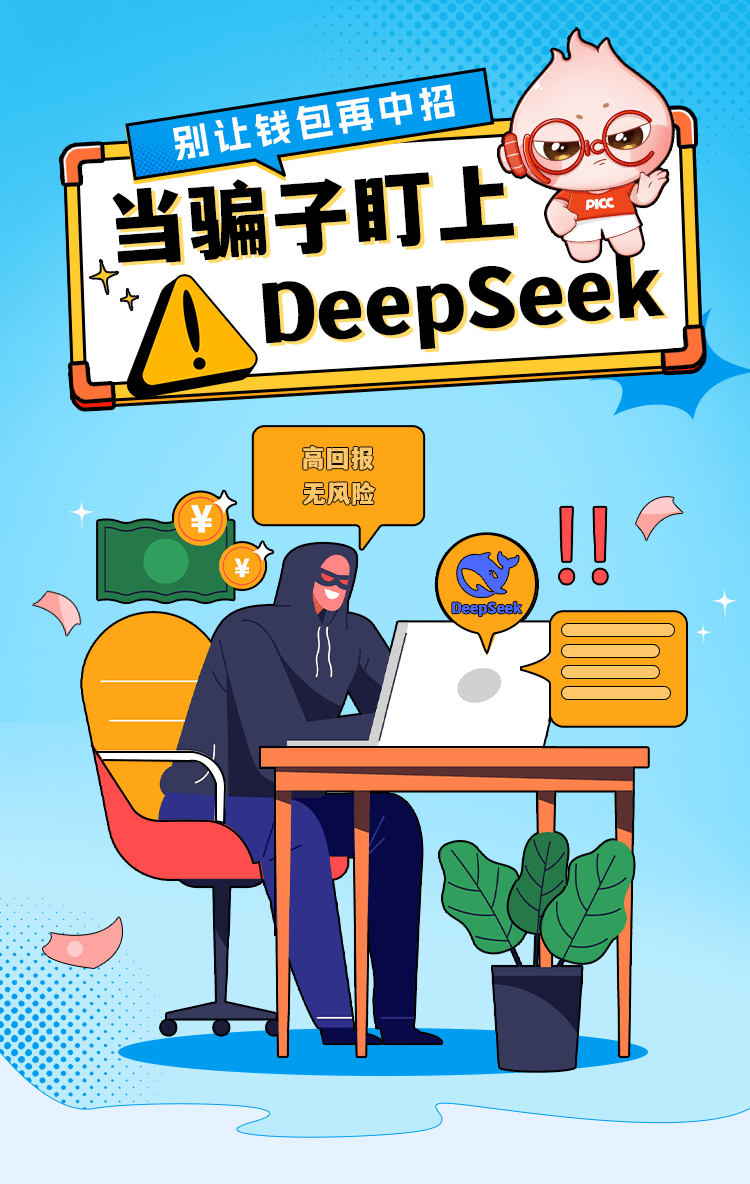 仿冒DeepSeek骗局层出不穷，投资者需提高警惕！深度揭秘最新欺诈手段