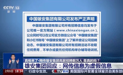 雄安集团大规模招聘数万人竟是谣言？揭秘真相！