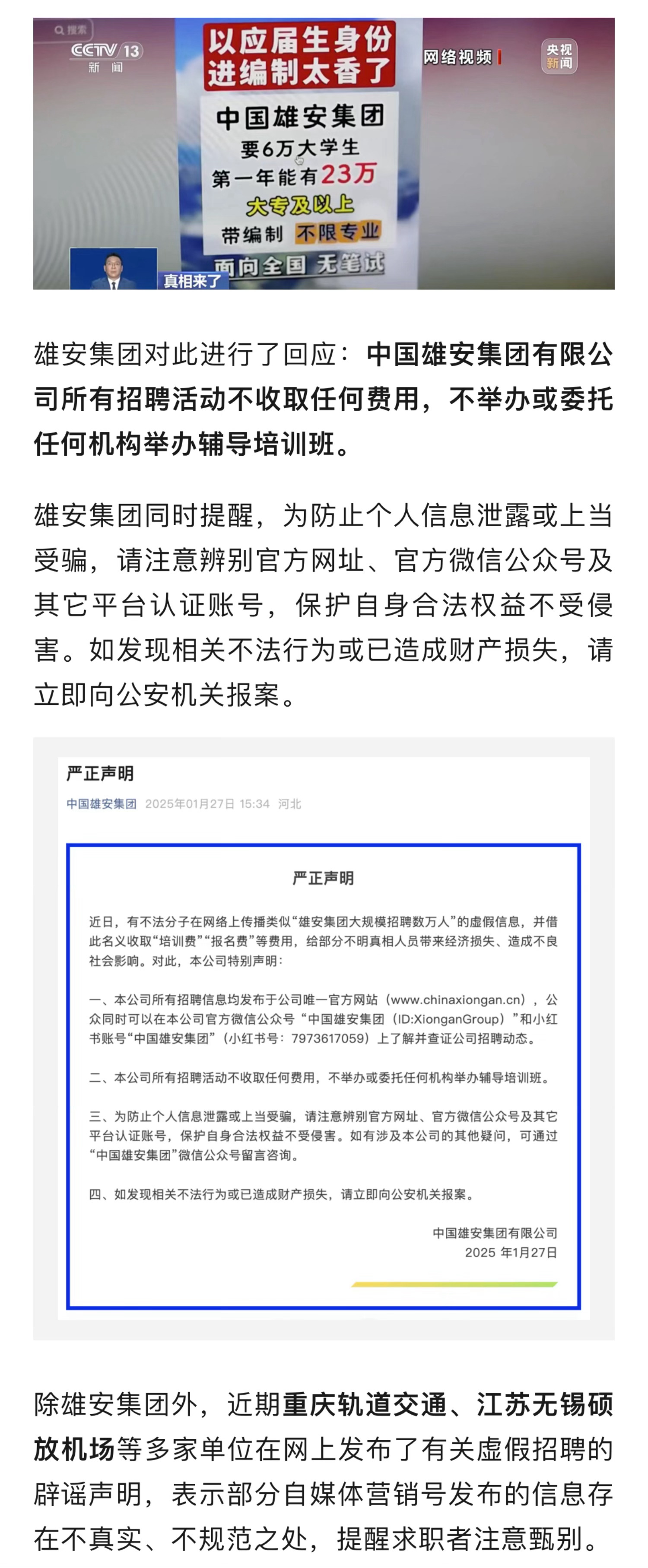 雄安集团大规模招聘数万人竟是谣言？揭秘真相！