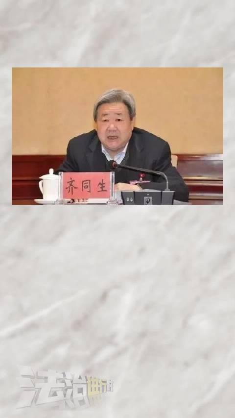 震惊！正部级高官齐同生为何被开除党籍？深度揭秘事件内幕！