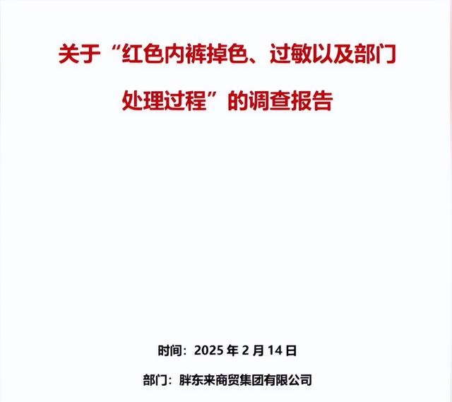 胖东来红内裤事件反转！当事人诚恳道歉，背后真相究竟如何？