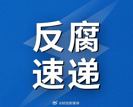 关于正部级齐同生被开除党籍