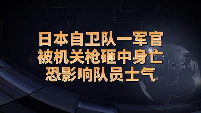 震惊！日本军官遭遇机关枪袭击，不幸身亡事件内幕揭秘！