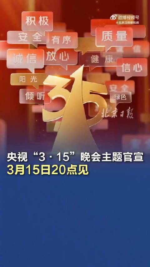 揭秘真相之夜，一场关乎消费者权益的狂欢盛宴——315晚会深度解析