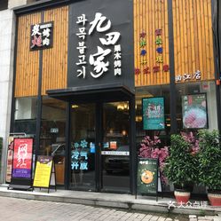 关于九田家烤肉被曝光门店的深度调查与反思，店长的惭愧背后真相如何？