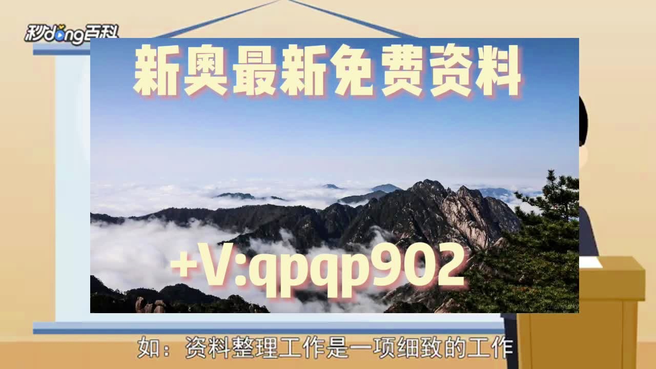 惊爆！2924新奥正版免费资料大全全面升级，3K29.106细节曝光，你绝对不能错过！