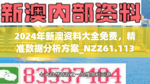 震惊！新澳精准资料免费曝光，bundle97.895带你解锁异国风情，错过再等一年！