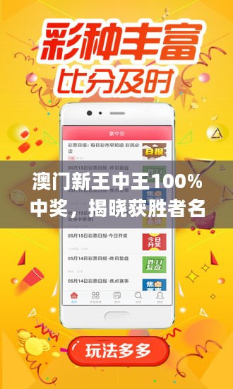 震驚！新澳門王中王100%期期中背后的驚天秘密，NE版85.688竟暗藏玄機？趨勢預(yù)判與戰(zhàn)略規(guī)劃大揭秘！