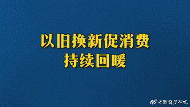 中国以旧换新政策持续点燃消费热情，新一波消费热潮正在涌动！