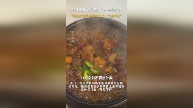 黃燜雞臥底記者揭秘，揭秘外賣背后的秘密，11點前慎點外賣！