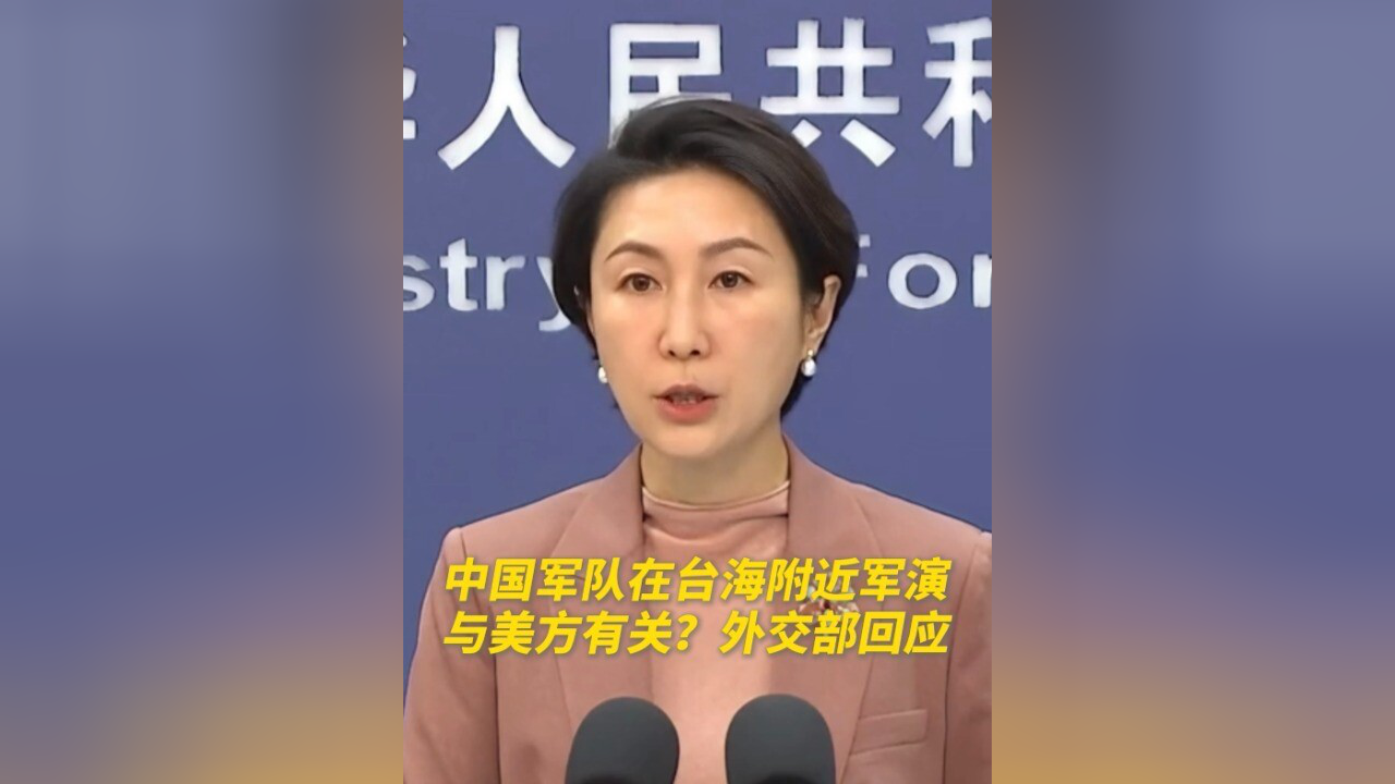 中国军队在台海附近军演背后的深意，外交部回应揭秘！