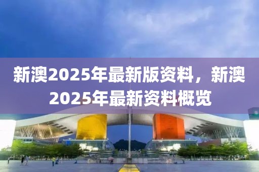 震撼揭秘！新澳2025年正版资料25.45四、竟藏着实现新年愿景的终极密码！