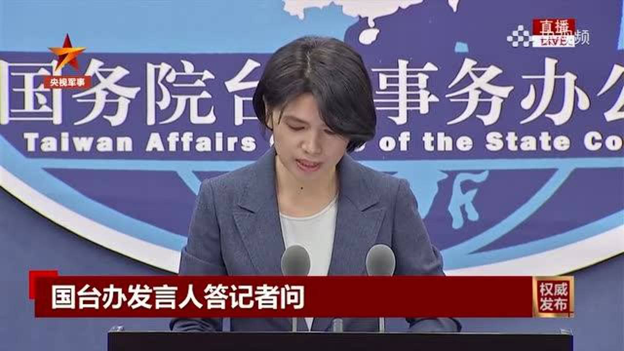 国台办警告，赖当局挑衅行径无异于自取灭亡！