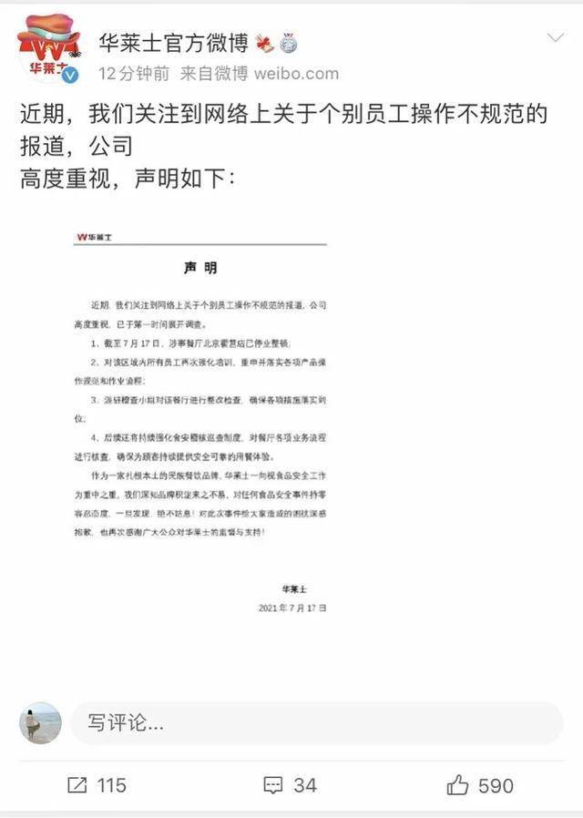 华莱士致歉信引爆全网，究竟发生了什么？