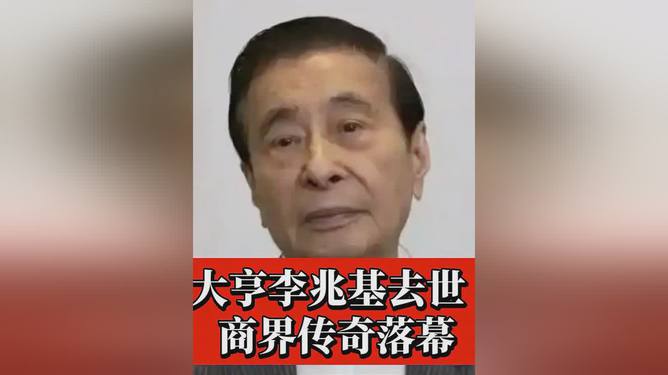 地产大亨李兆基逝世，缅怀传奇人生，揭秘产业未来走向