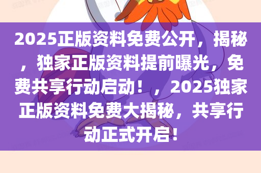 驚爆！2025正版資料免費(fèi)公開，豪華版37.138助你突破認(rèn)知邊界，錯(cuò)過再等十年！