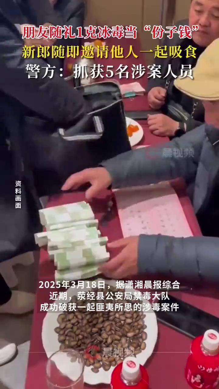 冰毒礼金引爆婚礼话题，新郎现场吸食，友情究竟何去何从？