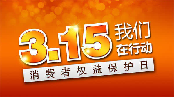 揭秘真相！揭秘打假背后的故事——关于315红黑榜的深度调查报道