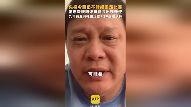 關于央視依然不轉播國足對沙特比賽