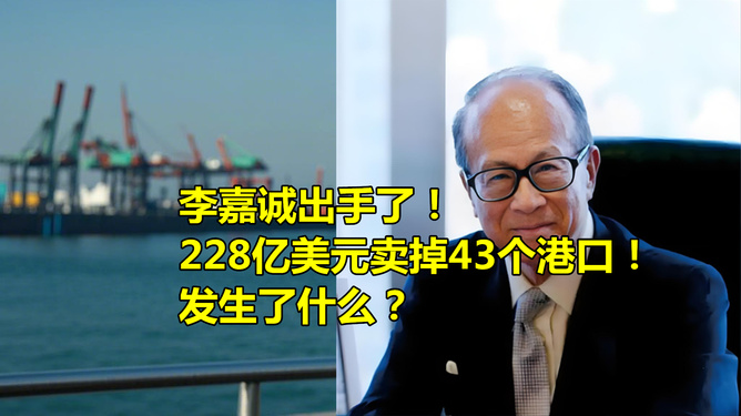 美財團收購李嘉誠旗下港口意欲何為？揭秘其背后圖謀！