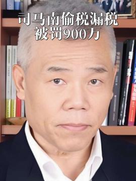 独家爆料网络大V司马南偷税遭重罚，竟超900万！揭秘事件内幕与疑点