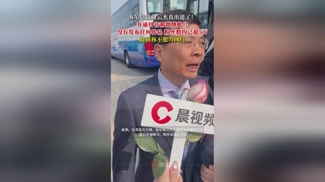 海尔CEO周云杰抖音首秀，一场科技与生活的深度对话