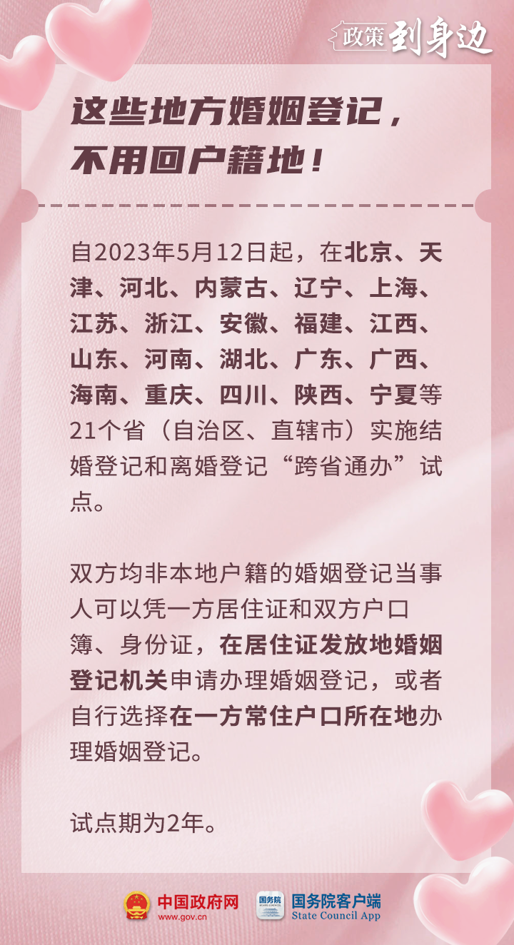 婚姻登记全国通办，打破地域限制，让爱自由飞翔