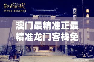 震惊！澳门最精准龙门客栈GM版97.797背后的成功密码，竟藏在这条智慧之路上！