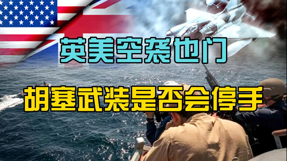 美国地面部队介入能否一举解决胡塞问题？深度解析背后的复杂因素