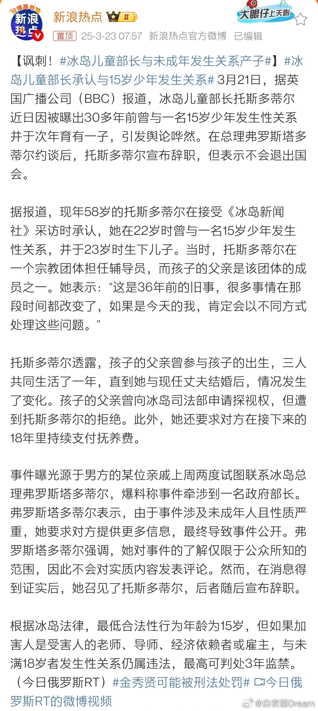 冰岛儿童部长震惊社会，未成年恋情引发关注，部长身份下的责任与反思