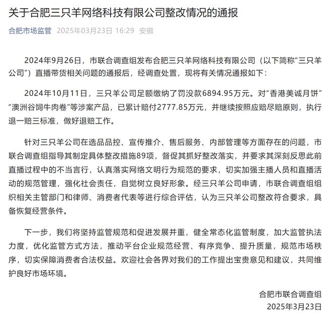 重磅！三只羊整改风暴来袭，整改成效究竟如何？揭秘整改真相！